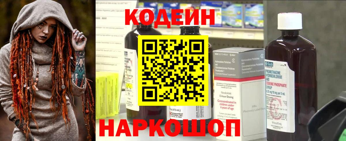 Кодеин напиток Lean (лин)  Кодеиновый сироп Lean Purple Drank  Вход с VPN  Сосновый Бор 